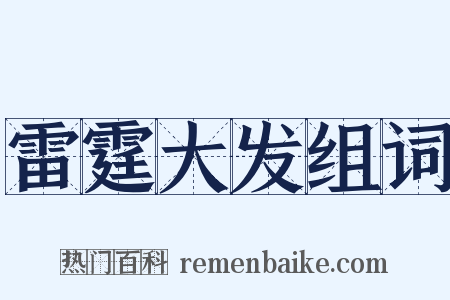 雷霆大发组词是什么意思的图片